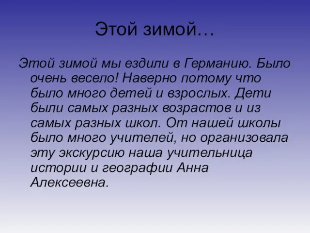 Этой зимой… Этой зимой мы ездили в Германию. Было очень весело! Наверно