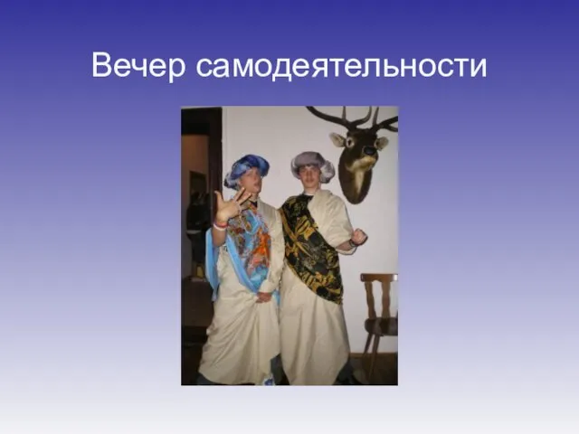 Вечер самодеятельности