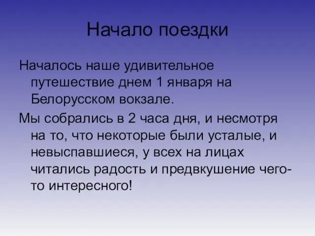 Начало поездки Началось наше удивительное путешествие днем 1 января на Белорусском вокзале.