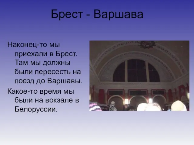 Брест - Варшава Наконец-то мы приехали в Брест. Там мы должны были