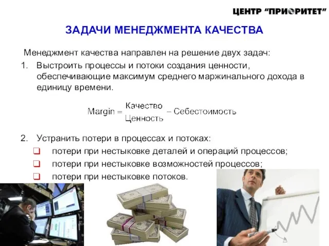 Менеджмент качества направлен на решение двух задач: Выстроить процессы и потоки создания