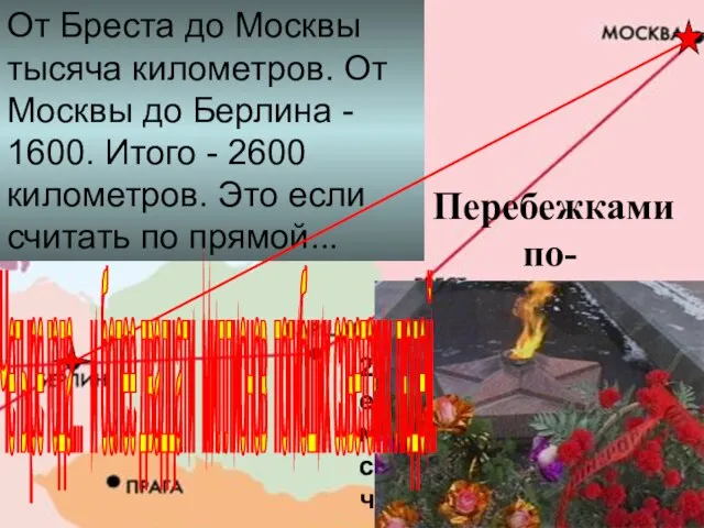 От Бреста до Москвы тысяча километров. От Москвы до Берлина - 1600.