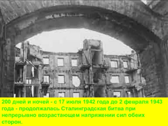 200 дней и ночей - с 17 июля 1942 года до 2