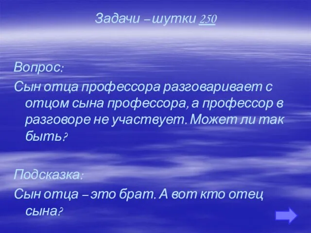 Задачи – шутки 250 Вопрос: Сын отца профессора разговаривает с отцом сына