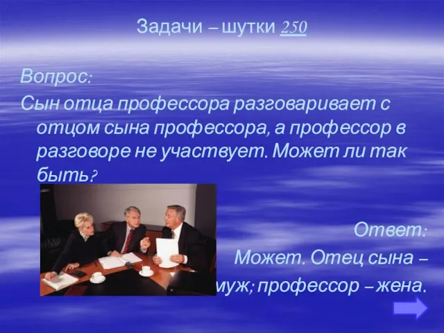 Задачи – шутки 250 Вопрос: Сын отца профессора разговаривает с отцом сына