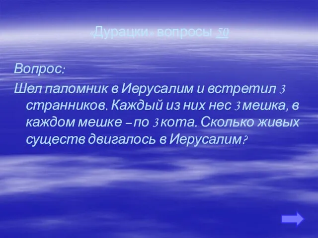 «Дурацки» вопросы 50 Вопрос: Шел паломник в Иерусалим и встретил 3 странников.