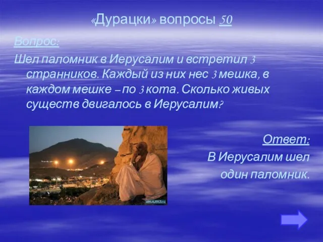 «Дурацки» вопросы 50 Вопрос: Шел паломник в Иерусалим и встретил 3 странников.