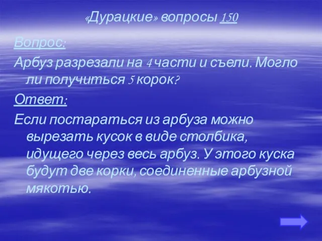 «Дурацкие» вопросы 150 Вопрос: Арбуз разрезали на 4 части и съели. Могло