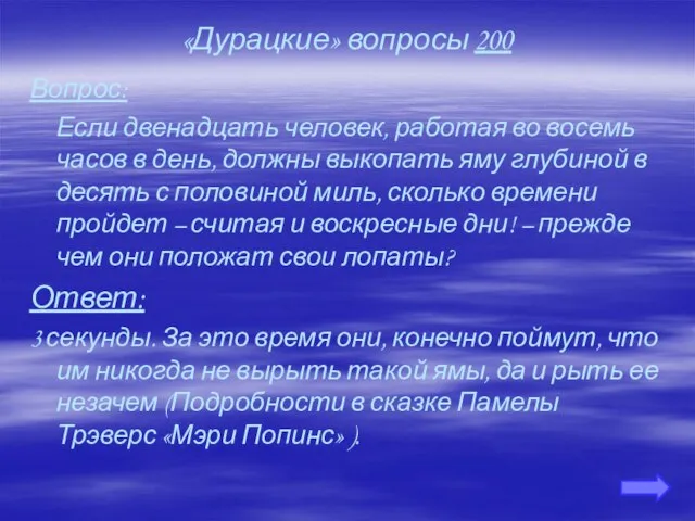 «Дурацкие» вопросы 200 Вопрос: Если двенадцать человек, работая во восемь часов в