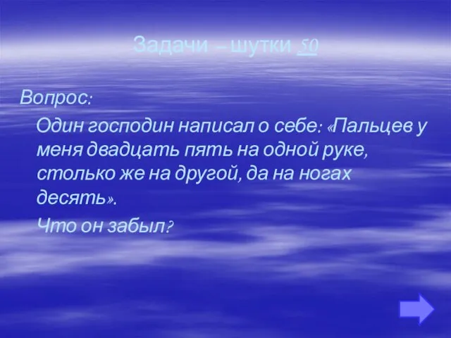 Задачи – шутки 50 Вопрос: Один господин написал о себе: «Пальцев у