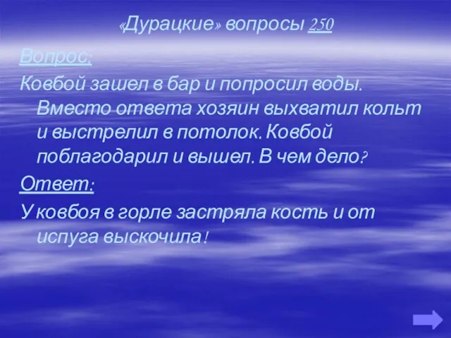 «Дурацкие» вопросы 250 Вопрос: Ковбой зашел в бар и попросил воды. Вместо