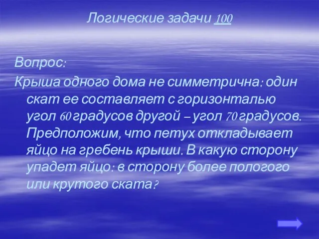 Логические задачи 100 Вопрос: Крыша одного дома не симметрична: один скат ее