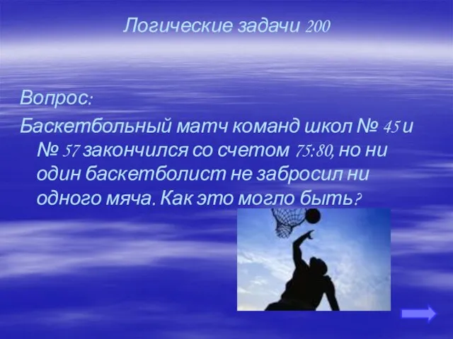 Логические задачи 200 Вопрос: Баскетбольный матч команд школ № 45 и №