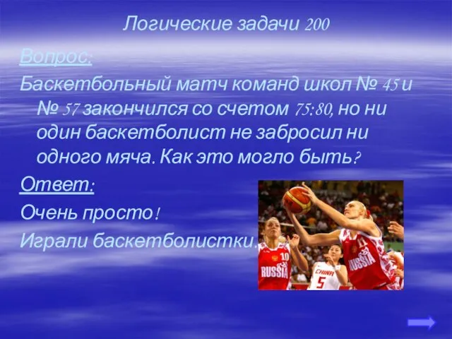 Логические задачи 200 Вопрос: Баскетбольный матч команд школ № 45 и №