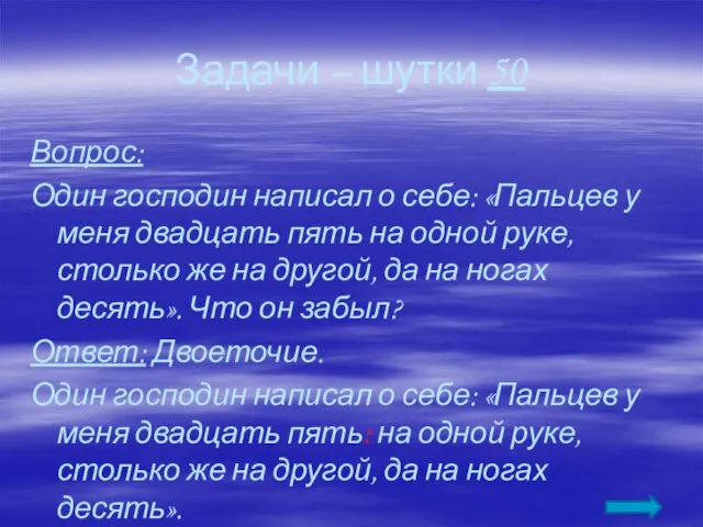 Задачи – шутки 50 Вопрос: Один господин написал о себе: «Пальцев у