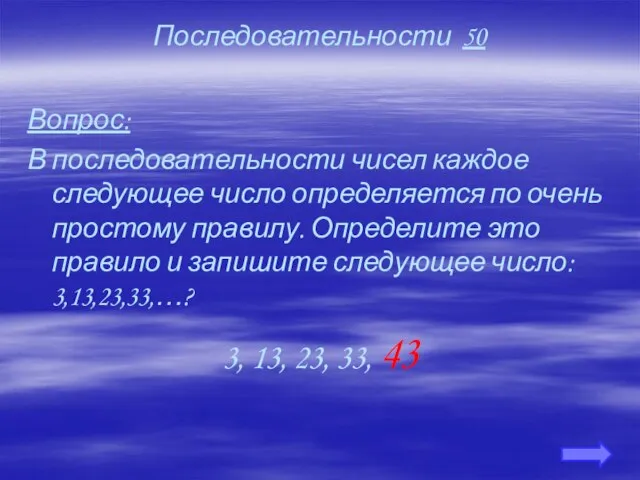 Последовательности 50 Вопрос: В последовательности чисел каждое следующее число определяется по очень