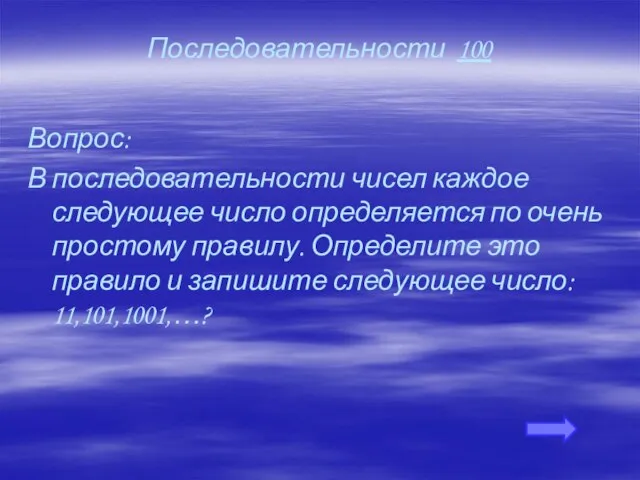 Последовательности 100 Вопрос: В последовательности чисел каждое следующее число определяется по очень