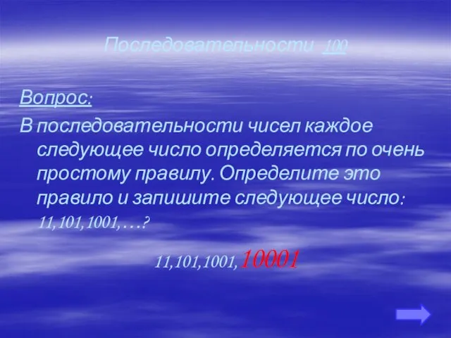 Последовательности 100 Вопрос: В последовательности чисел каждое следующее число определяется по очень