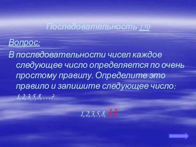 Последовательность 150 Вопрос: В последовательности чисел каждое следующее число определяется по очень