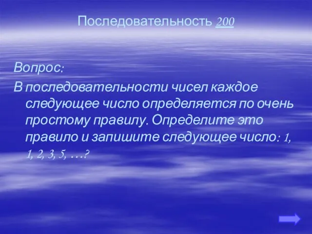 Последовательность 200 Вопрос: В последовательности чисел каждое следующее число определяется по очень