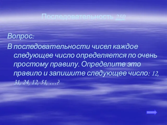 Последовательность 250 Вопрос: В последовательности чисел каждое следующее число определяется по очень