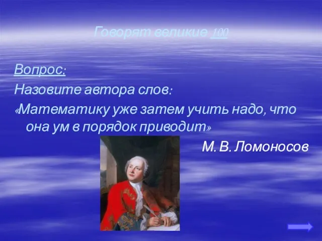 Говорят великие 100 Вопрос: Назовите автора слов: «Математику уже затем учить надо,