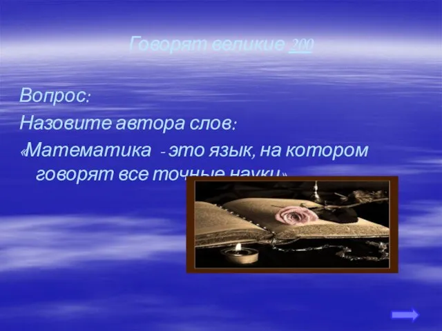 Говорят великие 200 Вопрос: Назовите автора слов: «Математика - это язык, на