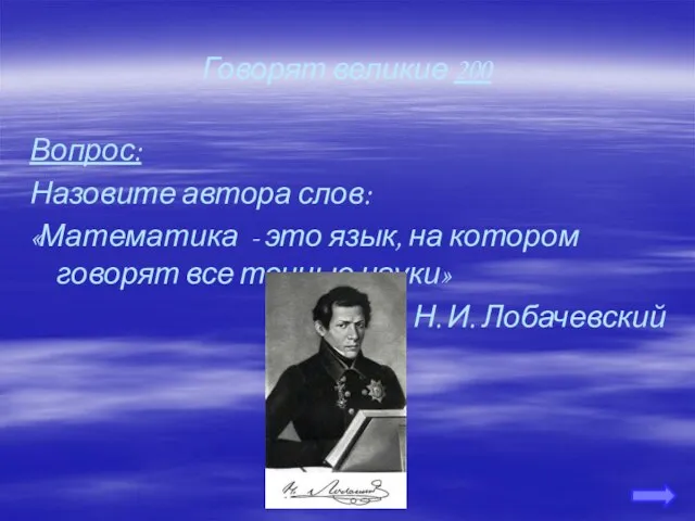 Говорят великие 200 Вопрос: Назовите автора слов: «Математика - это язык, на