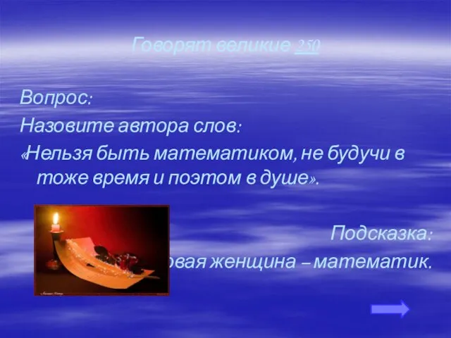 Говорят великие 250 Вопрос: Назовите автора слов: «Нельзя быть математиком, не будучи