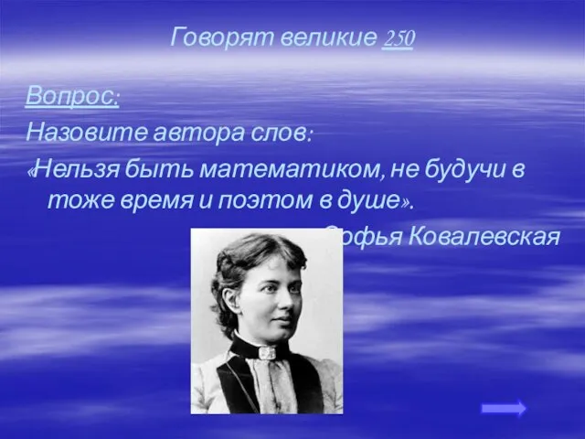 Говорят великие 250 Вопрос: Назовите автора слов: «Нельзя быть математиком, не будучи