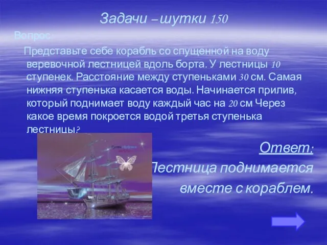 Задачи – шутки 150 Вопрос: Представьте себе корабль со спущенной на воду