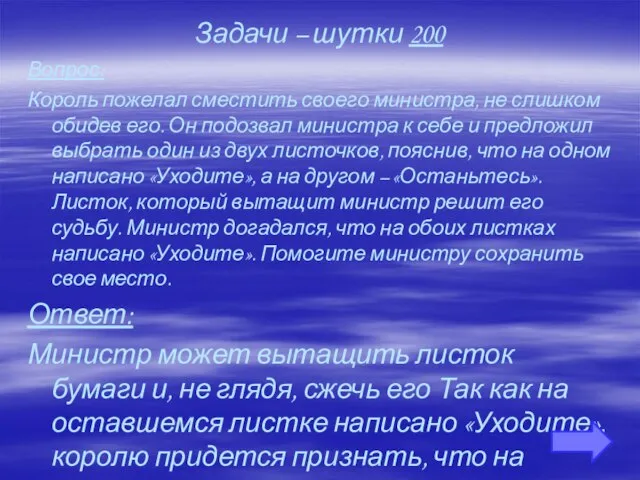 Задачи – шутки 200 Вопрос: Король пожелал сместить своего министра, не слишком