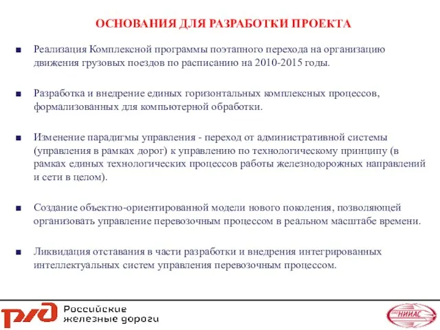 ОСНОВАНИЯ ДЛЯ РАЗРАБОТКИ ПРОЕКТА Реализация Комплексной программы поэтапного перехода на организацию движения