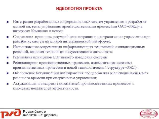 ИДЕОЛОГИЯ ПРОЕКТА Интеграция разработанных информационных систем управления и разработка единой системы управления