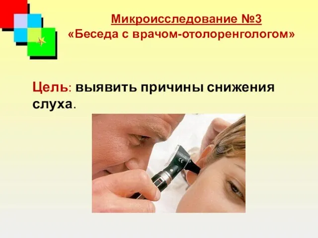 Цель: выявить причины снижения слуха. Микроисследование №3 «Беседа с врачом-отолоренгологом»