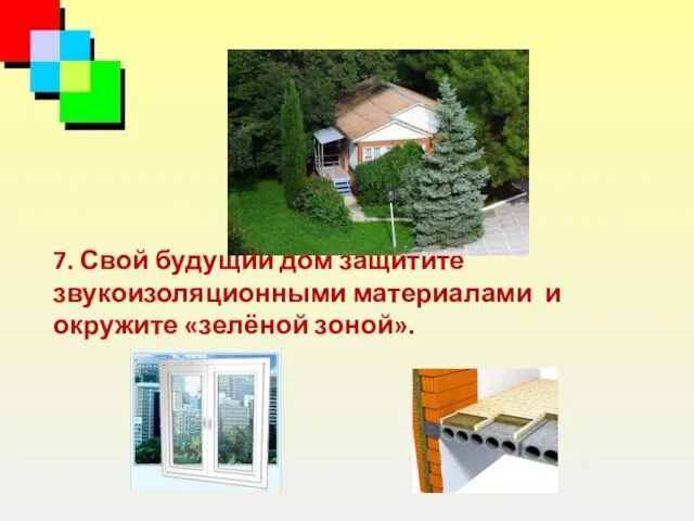 7. Свой будущий дом защитите звукоизоляционными материалами и окружите «зелёной зоной».