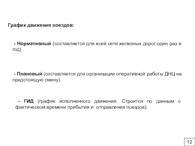 График движения поездов: - Нормативный (составляется для всей сети железных дорог один