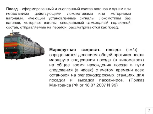 Поезд – сформированный и сцепленный состав вагонов с одним или несколькими действующими