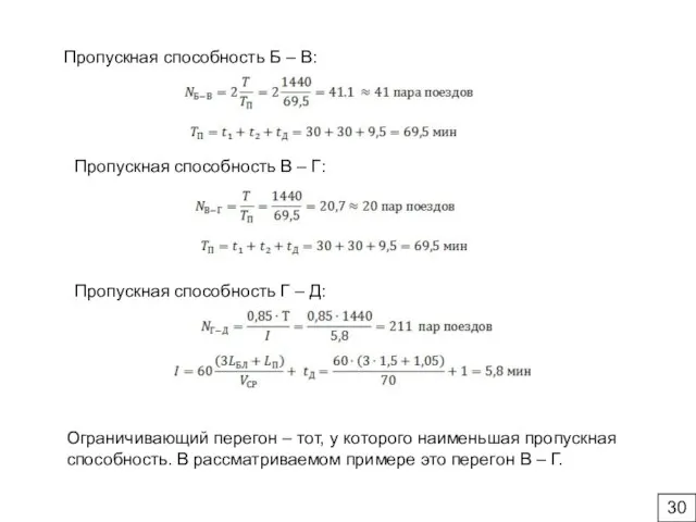 Пропускная способность Б – В: Пропускная способность В – Г: Пропускная способность