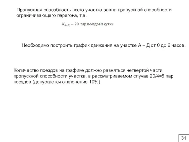 Пропускная способность всего участка равна пропускной способности ограничивающего перегона, т.е. Количество поездов