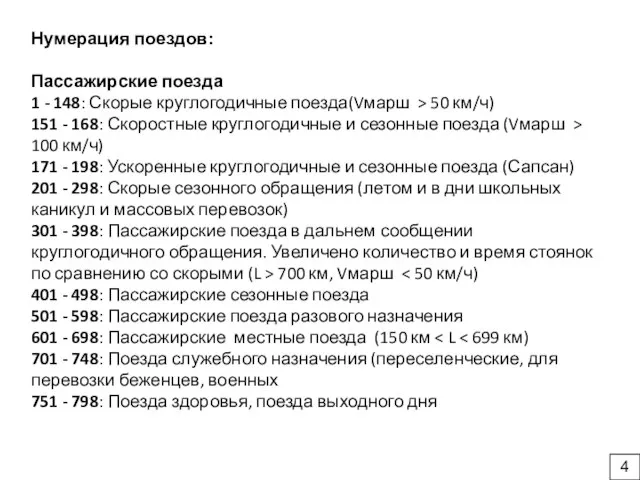 Нумерация поездов: Пассажирские поезда 1 - 148: Скорые круглогодичные поезда(Vмарш > 50