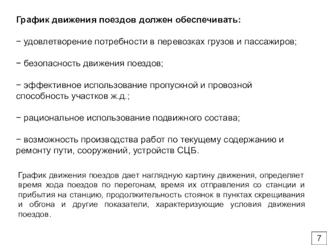 График движения поездов должен обеспечивать: − удовлетворение потребности в перевозках грузов и