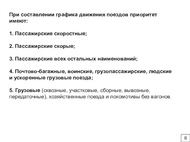 При составлении графика движения поездов приоритет имеют: 1. Пассажирские скоростные; 2. Пассажирские