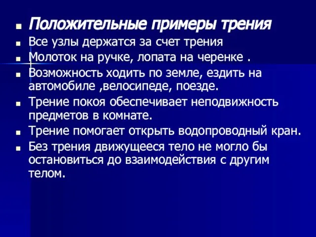 Положительные примеры трения Все узлы держатся за счет трения Молоток на ручке,