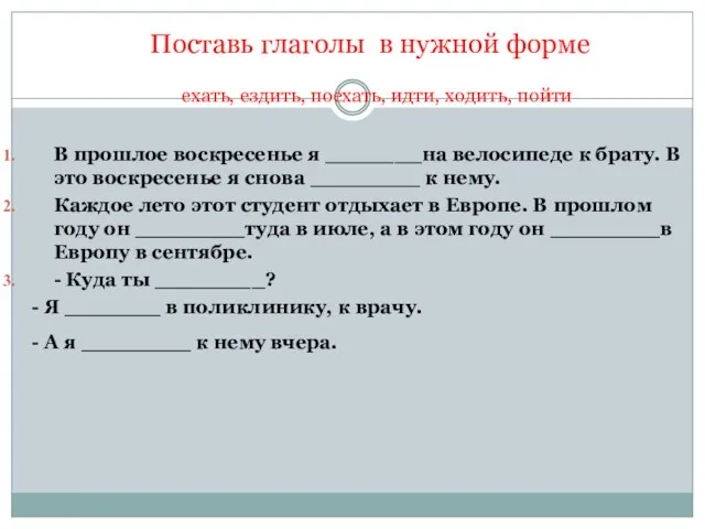 Поставь глаголы в нужной форме ехать, ездить, поехать, идти, ходить, пойти В