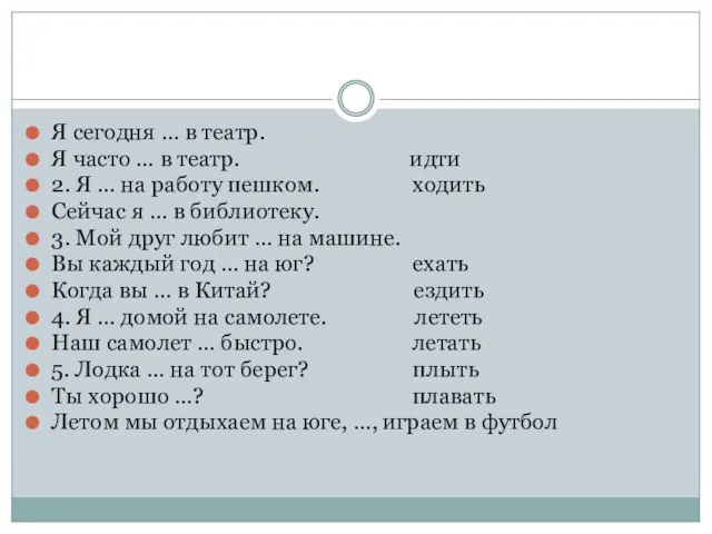 Я сегодня … в театр. Я часто … в театр. идти 2.