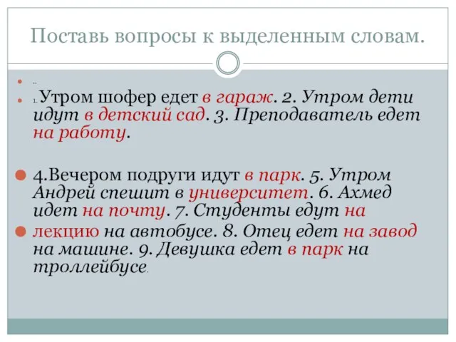 Поставь вопросы к выделенным словам. .. 1. Утром шофер едет в гараж.