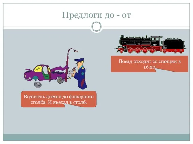 Предлоги до - от Водитель доехал до фонарного столба. И въехал в