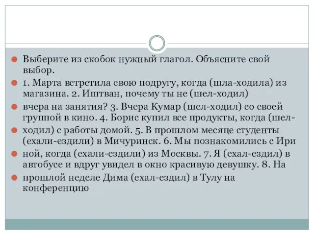 Выберите из скобок нужный глагол. Объясните свой выбор. 1. Марта встретила свою