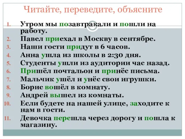 Читайте, переведите, объясните Утром мы позавтракали и пошли на работу. Павел приехал